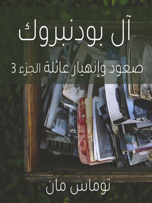 cover image of آل بودنبروك صعود وإنهيار عائلة الجزء 3